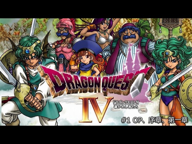 ドラクエ４ #1 OP、序章、第一章【PS版】【ゲーム実況】【ネタバレあり】