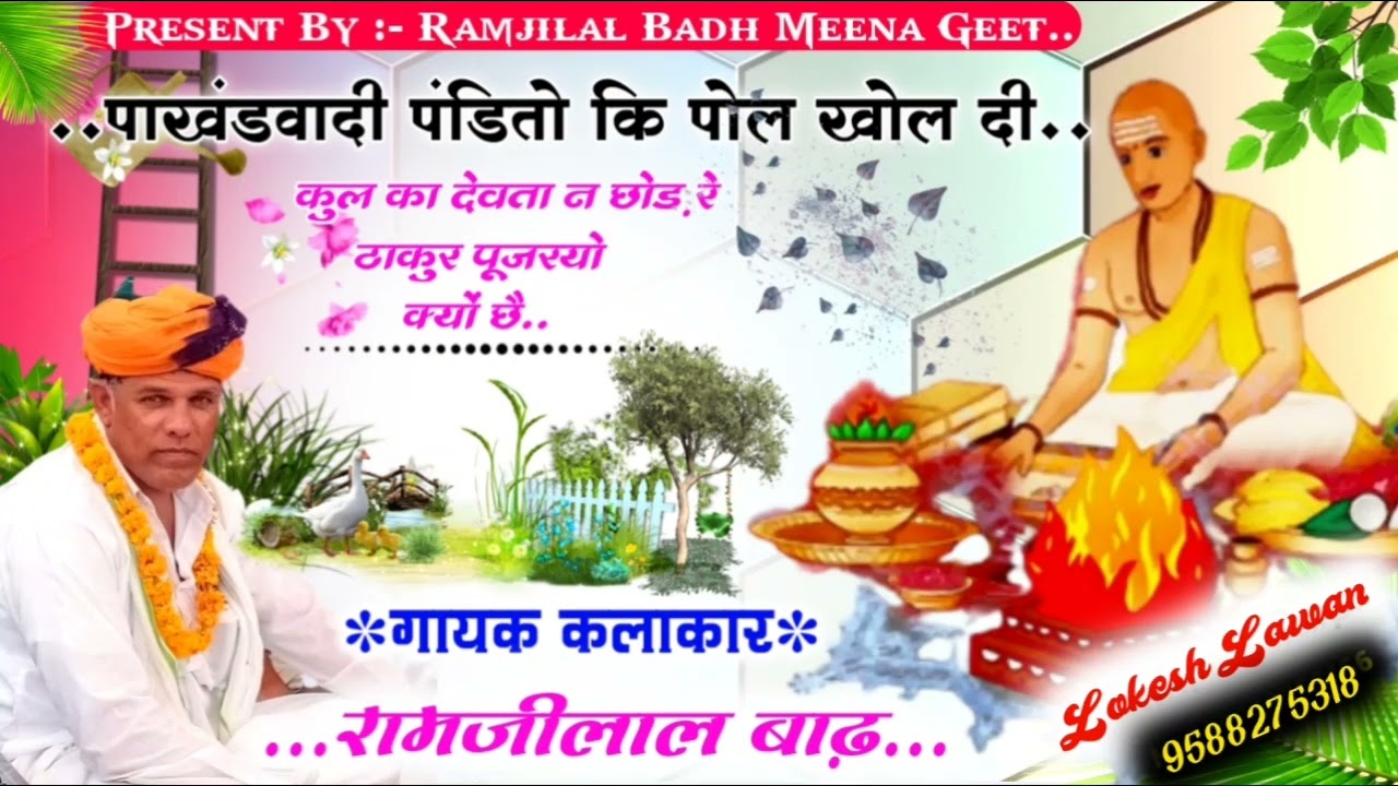 कुल का देवता न छोड़ रे ठाकुर पूजरयो क्यों छै पांखडवाद को छोड़ो अंधविश्वास से दूर रहो