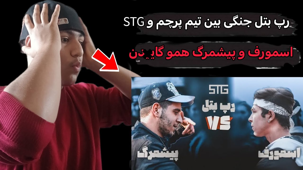 رپ‌ بتل جنگی بین‌ اسمورف Vs پیشمرگ‌‌‌‌‌ | آشنا هم تو میتینگ‌ بود؟🔥🤯