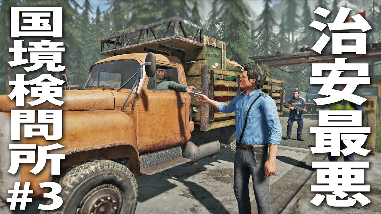 【ヒント禁止】治安最悪な国境検問所で密輸品をチェックするお仕事シミュレーターゲーム【 Contraband Police ライブ配信 #3 】