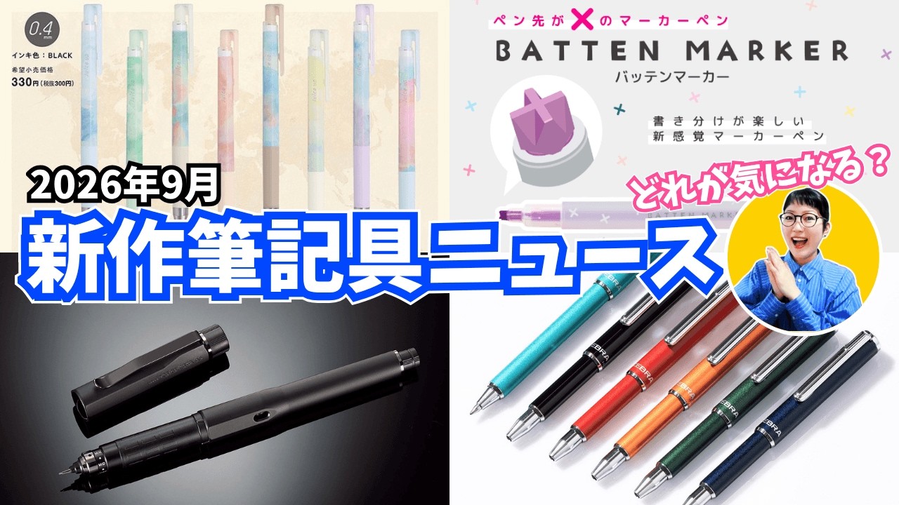 Limited Mass Release] Latest Writing Instrument News - September