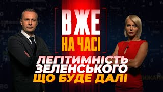 🤔Термін Зеленського спливає - ЩО ДАЛІ? Росіяни пруть на фронті, Напруга у США та Польщі/ ВЖЕ НА ЧАСІ