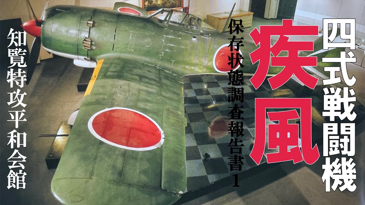 四式戦闘機・疾風の保存状態調査報告書1から - YouTube
