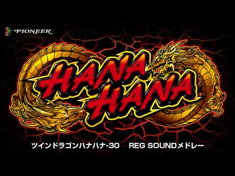 ツインドラゴンハナハナ-30 REG SONGメドレー