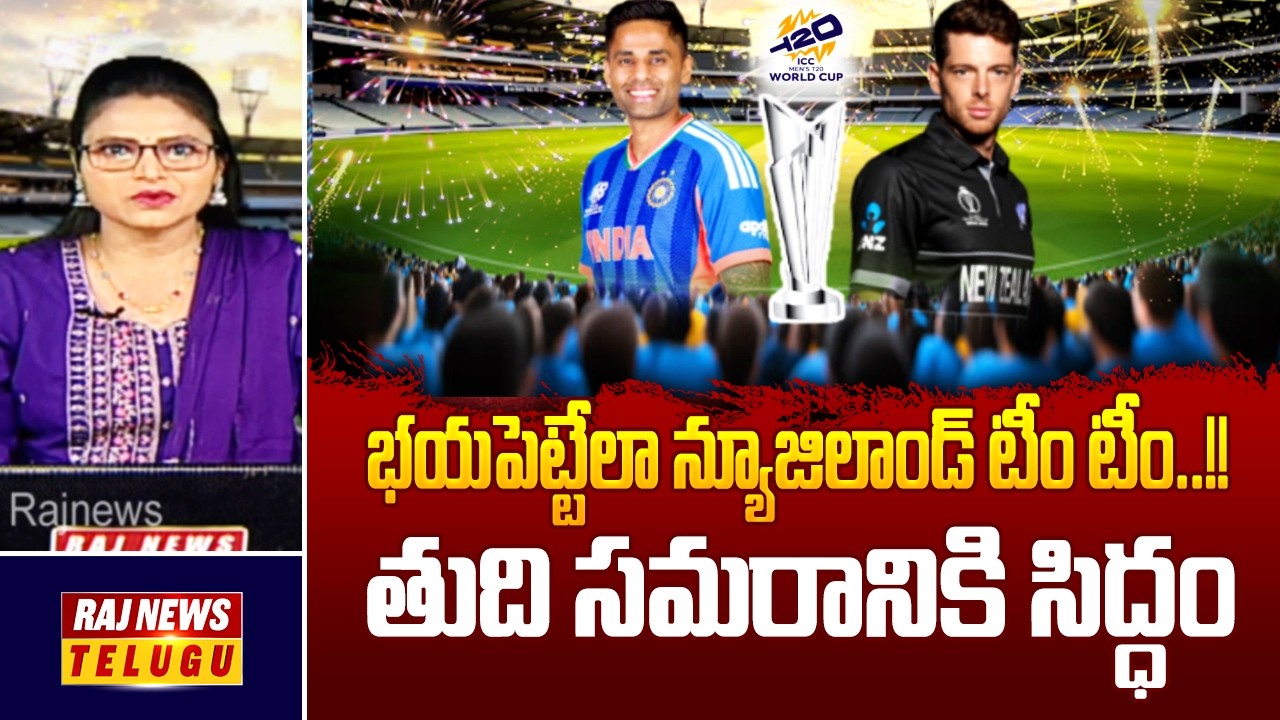 భయపెట్టేలా న్యూజిలాండ్ టీం టీం..!! తుది సమరానికి సిద్ధం || India vs New Zealand Final Match-Raj News