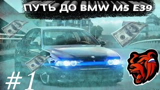 ПУТЬ ДО BMW M5 E39 на BLACK RUSSIA #1, БЛЕК РАША.