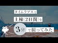 タイムラプスで上棟(2日間)を3分で撮ってみた
