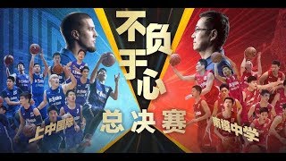 2018 Jr.NBA Shanghai High School League Finals: SHSID VS Nanmo