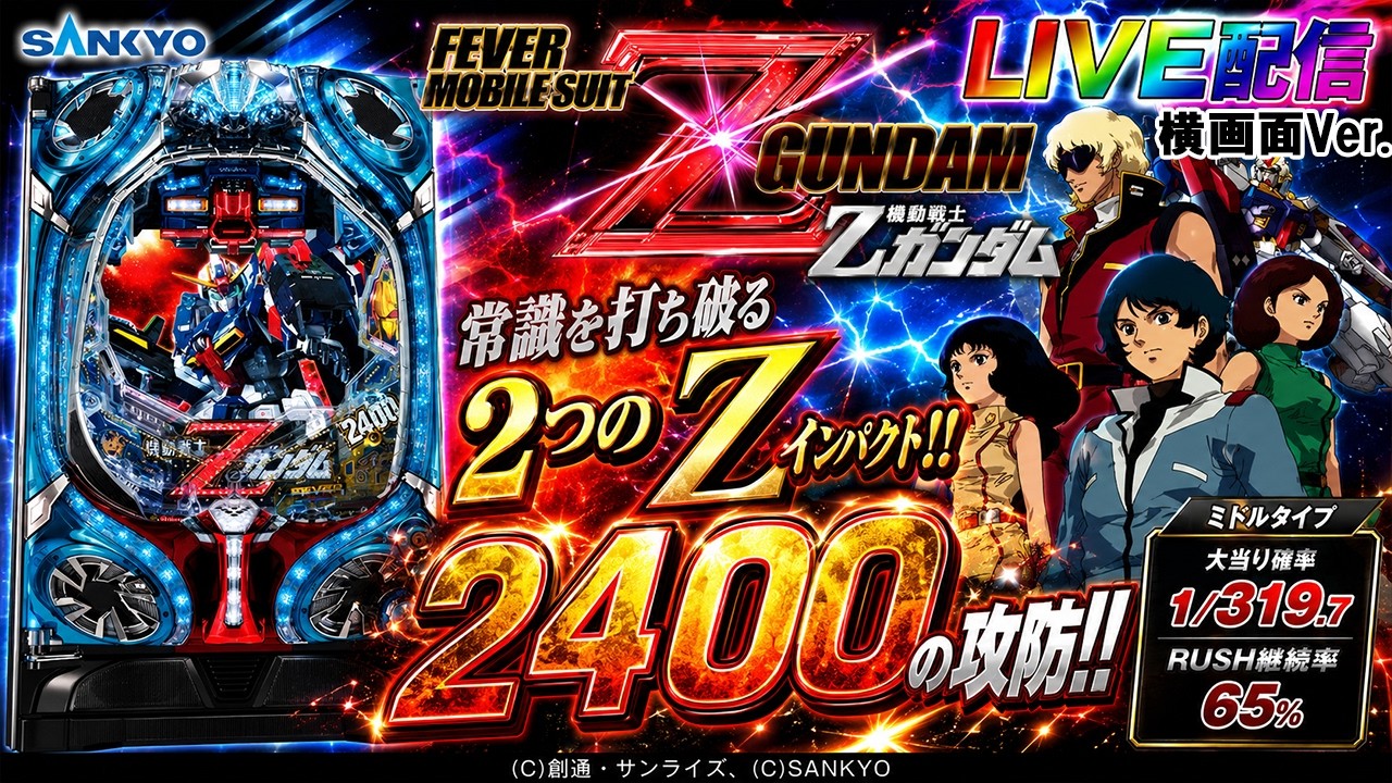 実機配信家庭用(横画面版)】CRF機動戦士ZガンダムR (1/319