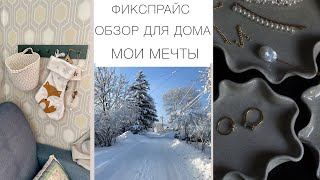 🌿«ФИКСПРАЙС»🌿ОБЗОР ДЛЯ ДОМА🌿СТАРИННЫЕ ГОРОДА🌿 МОИ МЕЧТЫ