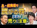 カオスな総裁選でも騰がりそうな株、一覧。NYダウと日経平均株価の不思議な投資の関係も話します。事実で売り。も注意。