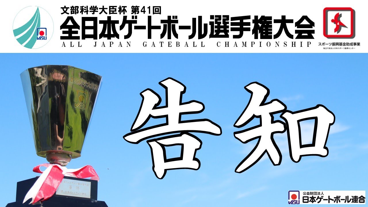 告知映像】文部科学大臣杯 第41回全日本ゲートボール選手権大会｜日本