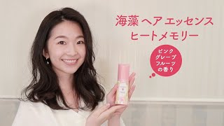 ラサーナ 海藻 ヘア エッセンス ヒートメモリー