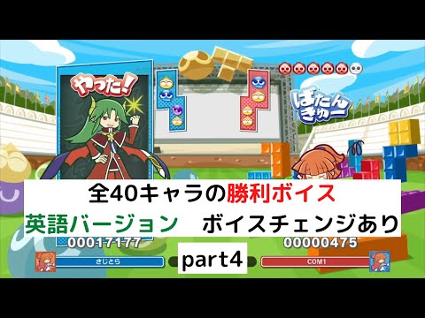 全40キャラの勝利ボイス集 英語バージョン part4【ぷよぷよテトリス2