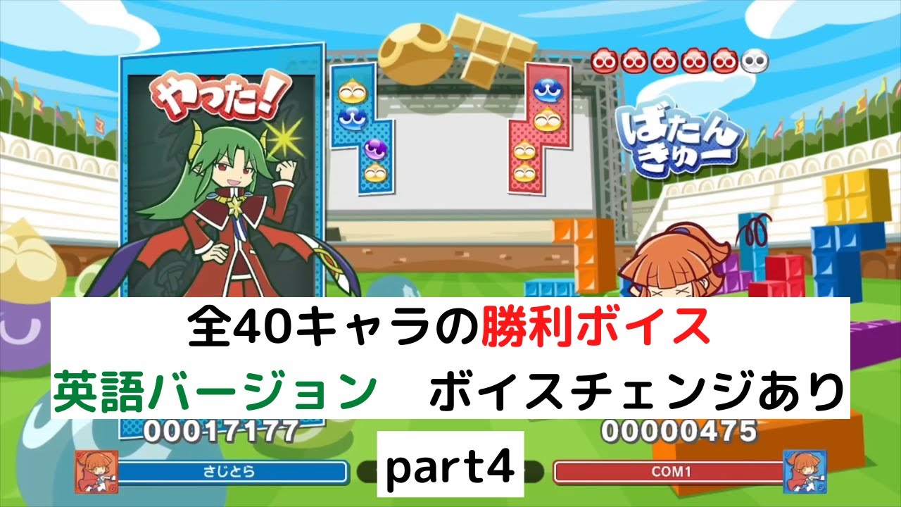 全40キャラの勝利ボイス集 英語バージョン part4【ぷよぷよテトリス2
