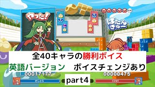 全40キャラの勝利ボイス集 英語バージョン part4【ぷよぷよテトリス2
