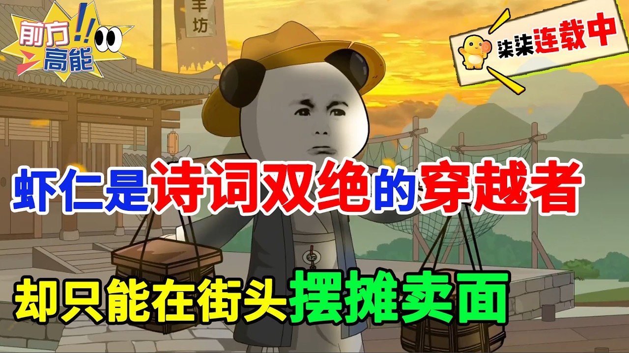 虾仁是诗词双绝的穿越者，却只能在街头摆摊卖面！！#虾仁 #蝦仁 #蝦仁動畫 #穿越 #沙雕動畫 #柒柒漫舍 #古代 #逆袭 #历史 #热血 #虾仁动画