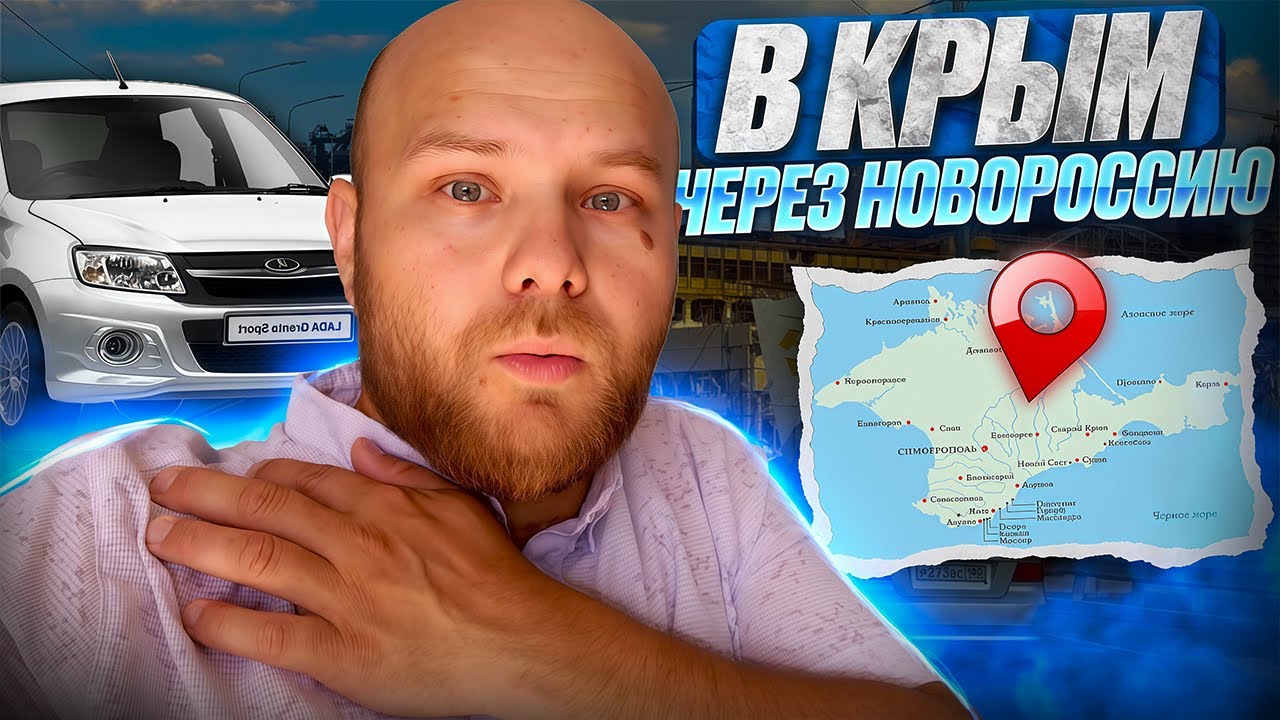 В КРЫМ ЧЕРЕЗ НОВОРОССИЮ 2025 | ДОРОГА ЧЕРЕЗ НОВЫЕ ТЕРРИТОРИИ