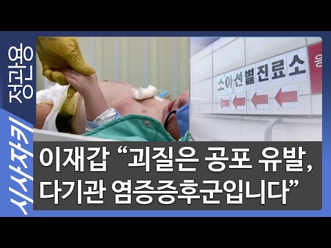 이재갑 &amp;quot;괴질은 공포 유발, 다기관 염증증후군입니다&amp;quot; - 한림대 <strong>강남성심병원</strong> 감염내과 이재갑 교수| 현장인터뷰｜시사자키 정관용입니다