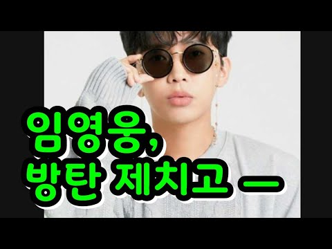 임영웅, 방탄소년단 제치고, 네이버 검색 1위에 오르다