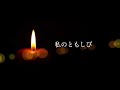 Yas&times;宇井かおりコラボ第2弾 "私のともしび"