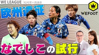 なでしこジャパン選出メンバー深堀り  〜挑戦、試行、欧州遠征。〜