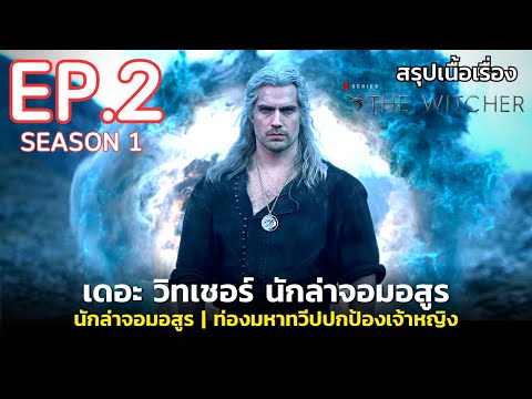 สรุปเนื้อเรื่อง The Witcher Season 1 EP. 2 