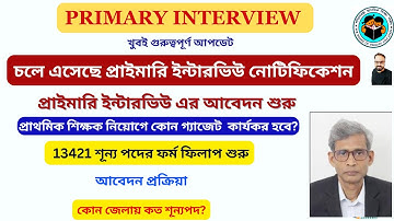 Primary Interview কোন গেজেট অনুসারে নিয়োগ হবে? || প্রাইমারি ইন্টারভিউ এর আবেদন শুরু #primary