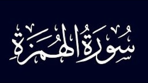 سورة الهمزة (بدون حقوق النشر بالنسبة لي انا يعني مسموح بآخذ الفيديو)