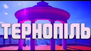 картинка: ТЕРНОПОЛЬ ПРЕКРАСНЫЙ ГОРОД / НАБЕРЕЖНАЯ / КУДА ПОЕХАТЬ НА ВЫХОДНЫЕ / ГЕН ВЫСОТЫ