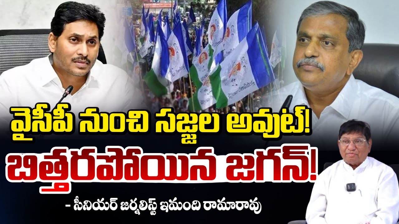 వైసీపీ నుంచి సజ్జల అవుట్! | Ys Jagan Serious On Sajjala Ramakrishna Reddy | imandi rama rao | Red TV