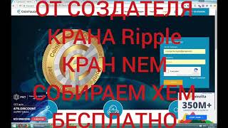 НОВЫЙ FreeNEM КРАН. Криптовалюта NEM бесплатно.От создателя крана Ripple Рипл. НОВЫЙ FreeNEM КРАН. Криптовалюта NEM бесплатно.От создателя крана Ripple Рипл.
