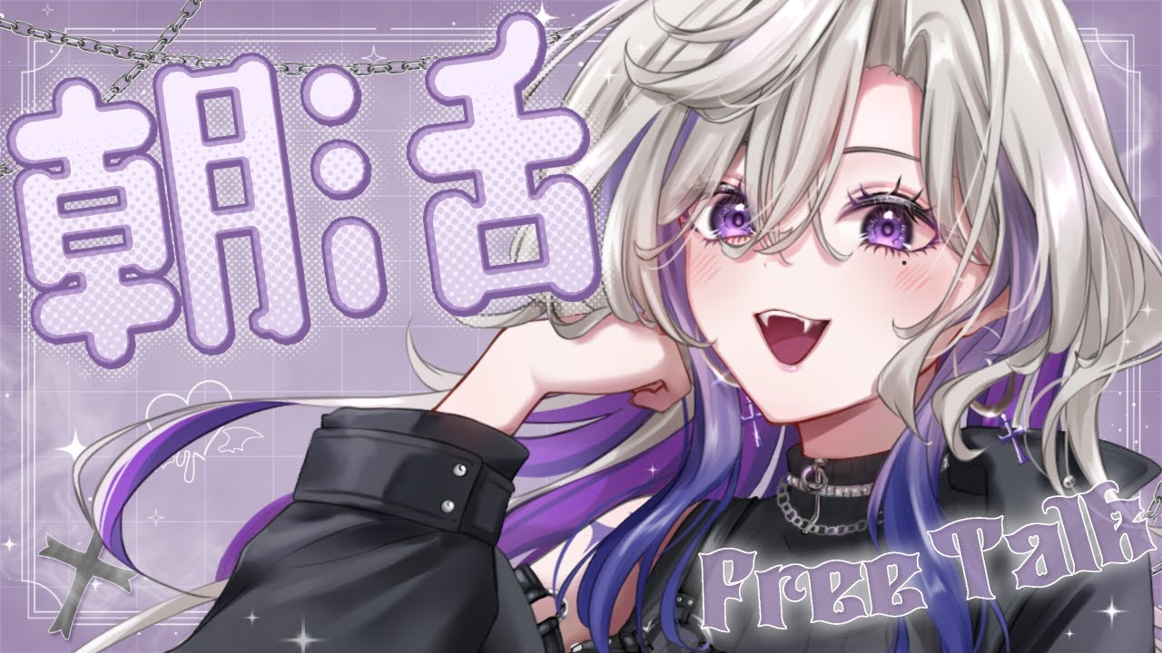 【朝活】初見歓迎💜おはようお姉さんに150人ください💜お話ししよ！【 雑談 VTuber 玖染しあ 】#vtuber #shorts
