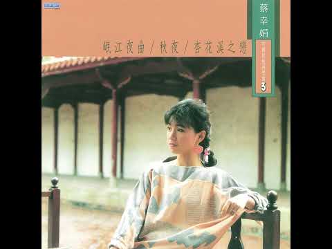 斷腸紅 - 蔡幸娟