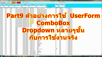 Excel VBA UserForm ComboBox Part9 ตัวอย่างการใช้งานจริงการทำ Dropdown list หลายๆชั้นจาก ComboBox