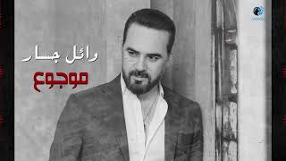 Wael Jassar - Mawjou3 | وائل جسار - موجوع