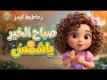 صباح الخير يا شمس أغنية أطفال مبهجة 2026