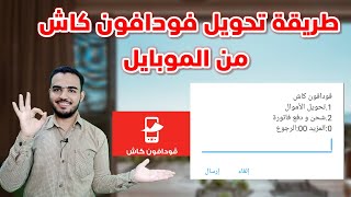 كيفية تحويل فودافون كاش من الموبايل|تحويل فودافون كاش لرقم اخر