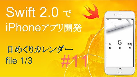 かんたんiPhoneアプリ開発講座！ - Vol.11 - 15分で解説日めくりカレンダーアプリ1_3(Xcode7.0_Swift2.0)