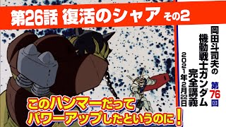 「ダサいをカッコよく魅せる方法」ガンダム完全講座＃76「復活のシャア」その2/ Analyzing Mobile Suit Gundam＃76
