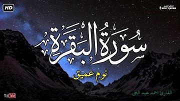 سورة البقرة | تلاوة تخشع لها القلوب بصوت القارئ احمد عبد الحى
