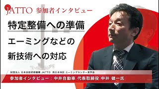 【4月施行の特定整備への準備】JATTO西日本エーミングセンター見学会を終えて｜中井自動車 中井社長 参加者インタビュー｜財団法人 日本技能研修機構｜特定整備, 電子制御装置整備, エイミング..
