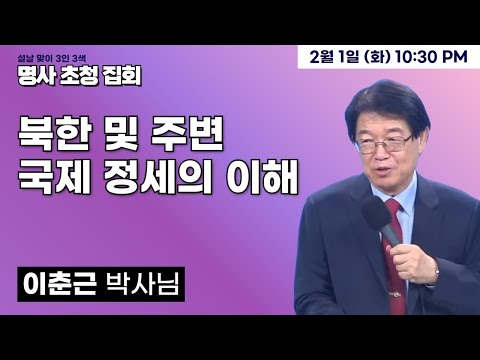 [3인 3색 명사초청집회②] 이춘근 박사 "북한 및 주변 국제 정세의 이해" / 2022.2.1