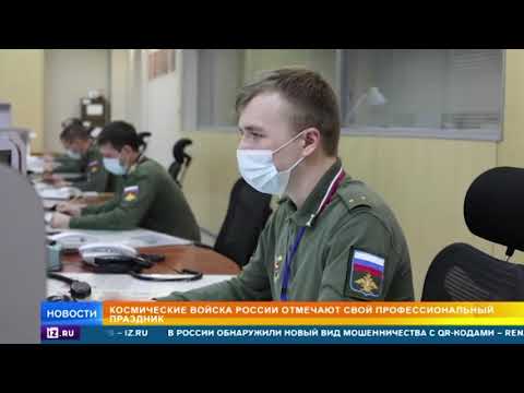 Космические войска России отмечают свой профессиональный праздник