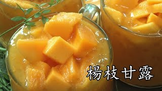 楊枝甘露香港甜品芒果西米柚子露簡單家做新手入門#廣東話 