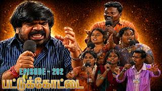 எனக்கும்தான் ஆசை ஆனா என் பொண்டாட்டி விட மாட்டேங்குறா | அரட்டை அரங்கம் | பட்டுக்கோட்டை | Episode-202