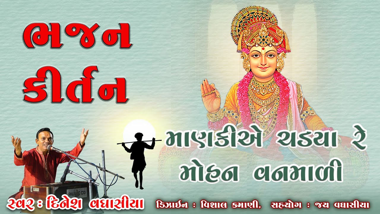 માંકિયે ચડ્યા રે મોહન વનમાળી || દિનેશ વઘાસીયા || સ્વામિનારાયણ ભગવાન ના ભજન કીર્તન