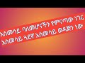 አስመሳይ ባለመሆናችን የምናጣው ነገር አስመሳይ ጓደኛ አስመሳይ ወዳጅን ነው 