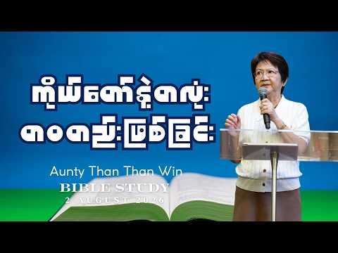 ကိုယ်တော်နဲ့တလုံးတဝတည်းဖြစ်ခြင်း | Aunty Than Than Win | Bible Study | 2 August 2026