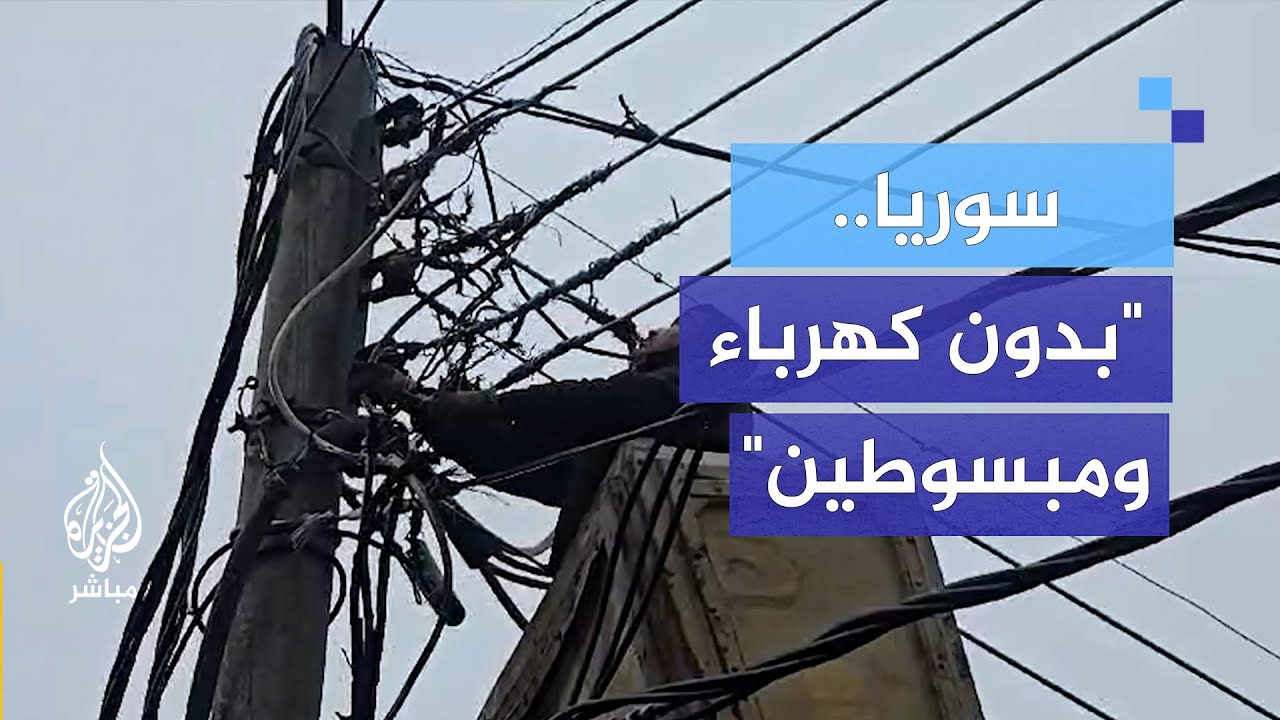 "كنا زمان نحكي مثل المجانين".. نحن اليوم في سوريا بدون كهرباء ومبسوطين